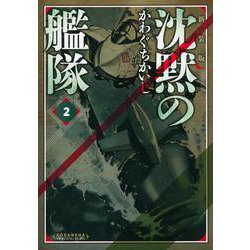 新装版 沈黙の艦隊（2）（KCデラックス） [コミック]