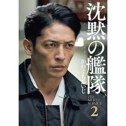 新装版 沈黙の艦隊（2）（KCデラックス） [コミック]
