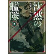 新装版 沈黙の艦隊（2）（KCデラックス） [コミック]