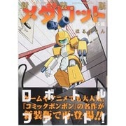 新装版　メダロット　ヒカル編(KCデラックス) [コミック]