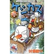 ケシカスくん うずらサバイバル編(コロコロコミックス) [コミック]