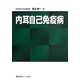 内耳自己免疫病 [単行本]