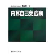 内耳自己免疫病 [単行本]