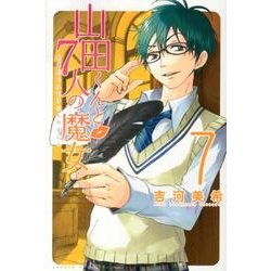 山田くんと7人の魔女 7（少年マガジンコミックス） [コミック]