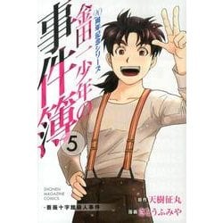 金田一少年の事件簿20周年記念シリーズ 5（少年マガジンコミックス） [コミック]