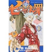 ヨドバシ Com 新着情報 好評販売中 七つの大罪 最新3巻