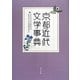 京都近代文学事典(和泉事典シリーズ〈29〉) [事典辞典]