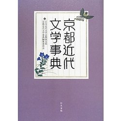 京都近代文学事典(和泉事典シリーズ〈29〉) [事典辞典]