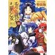 千の魔剣(サウザンド)と盾の乙女(イージス)〈10〉 ドラマCD付特装版 (一迅社文庫) [文庫]
