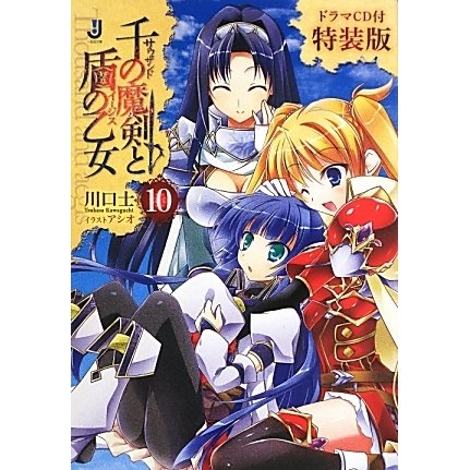千の魔剣(サウザンド)と盾の乙女(イージス)〈10〉 ドラマCD付特装版 (一迅社文庫) [文庫]