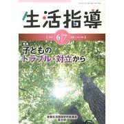 生活指導 2013 6/7月号 [単行本]