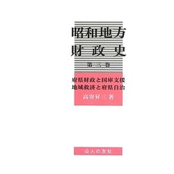 ヨドバシ.com - 昭和地方財政史〈第3巻〉府県財政と国庫支援 地域救済