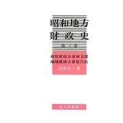 昭和地方財政史〈第3巻〉府県財政と国庫支援 地域救済と府県自治 [単行本]