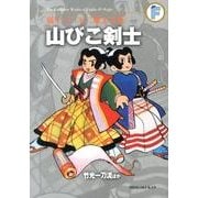 藤子・F・不二雄大全集 山びこ剣士／竹光一刀流ほか(てんとう虫コミックス（少年）) [コミック]