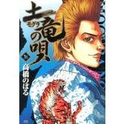 土竜（モグラ）の唄<３６>(ヤングサンデーコミックス) [コミック]