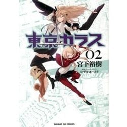 東京カラス<２>(サンデーGXコミックス) [コミック]