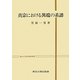 真宗における異端の系譜(東大人文科学研究叢書)