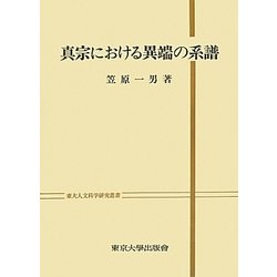 真宗における異端の系譜(東大人文科学研究叢書)