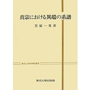 真宗における異端の系譜(東大人文科学研究叢書)