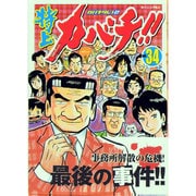 特上カバチ!!-カバチタレ2 34（モーニングKC） [コミック]