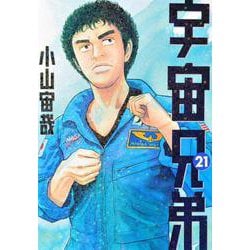 宇宙兄弟（21）(モーニング　KC) [コミック]