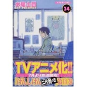 げんしけん 14－二代目の伍（アフタヌーンKC） [コミック]