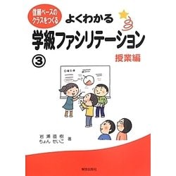 よくわかる学級ファシリテーション〈3〉授業編―信頼ベースのクラスをつくる [単行本]