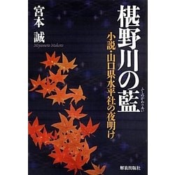 椹野川の藍―小説・山口県水平社の夜明け [単行本]