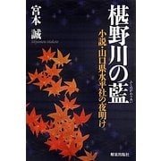 椹野川の藍―小説・山口県水平社の夜明け [単行本]