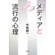 メディアと流行の心理 増補改訂版 [単行本]