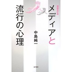 メディアと流行の心理 増補改訂版 [単行本]