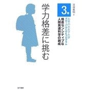 学力格差に挑む(お茶の水女子大学グローバルCOEプログラム 格差センシティブな人間発達科学の創成〈3巻〉) [全集叢書]