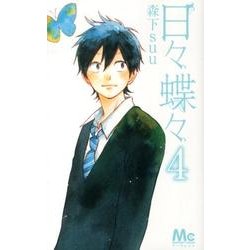日々蝶々 4（マーガレットコミックス） [コミック]