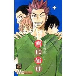 君に届け 19(マーガレットコミックス) [コミック]