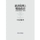 経済復興と戦後政治―日本社会党1945-1951年 [単行本]