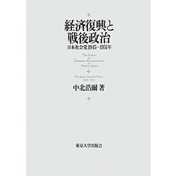 経済復興と戦後政治―日本社会党1945-1951年 [単行本]
