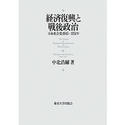 経済復興と戦後政治―日本社会党1945-1951年 [単行本]