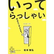 いってらっしゃい―聖書日課 今日も一日お元気で [単行本]