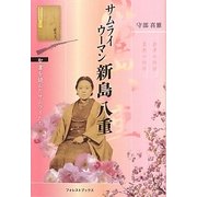 サムライウーマン新島八重―聖書を読んだサムライたち [単行本]
