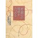新・親との関係をみつめる―シャロームへの招き [単行本]
