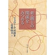 新・親との関係をみつめる―シャロームへの招き [単行本]