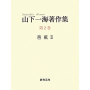 山下一海著作集〈第2巻〉芭蕉(2) [全集叢書]