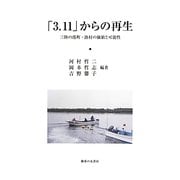 「3.11」からの再生―三陸の港町・漁村の価値と可能性 [単行本]