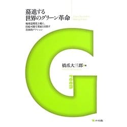 驀進する世界のグリーン革命―地球温暖化を越え、持続可能な発展を目指す具体的アクション [単行本]