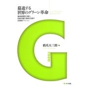 驀進する世界のグリーン革命―地球温暖化を越え、持続可能な発展を目指す具体的アクション [単行本]
