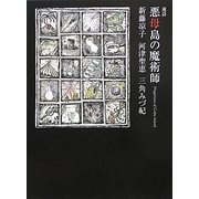 連詩 悪母島(ぐぼとう)の魔術師(マジシャン) [単行本]