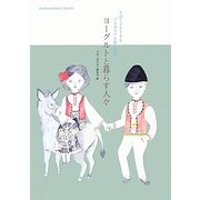 ヨーグルトと暮らす人々(shokuseikatsu books) [単行本]