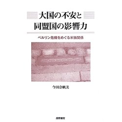 大国の不安と同盟国の影響力―ベルリン危機をめぐる米独関係 [単行本]