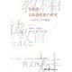 日本語・日本語教育の研究―その今、その歴史 [単行本]
