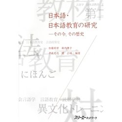 日本語・日本語教育の研究―その今、その歴史 [単行本]